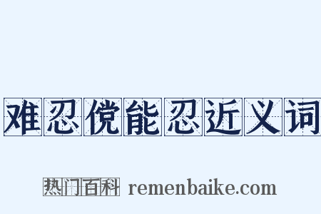 难忍傥能忍近义词是什么意思的图片